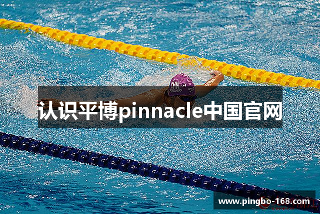 认识平博pinnacle中国官网